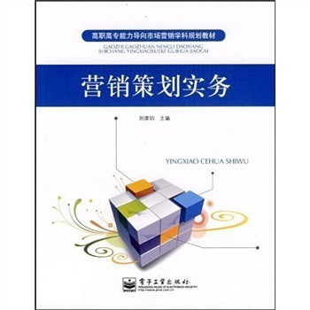 實踐導向，能力為本 《高職高專能力導向市場營銷學科規劃教材:營銷策劃實務》評介